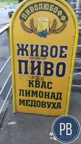 Продаю готоаый бизнес.разливного пива