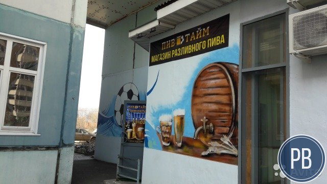 Магазин разливного пива