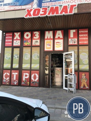 Хозяйственный магазин