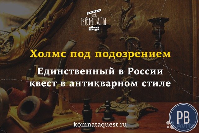 3 квеста (1 квест - уникальный в России)