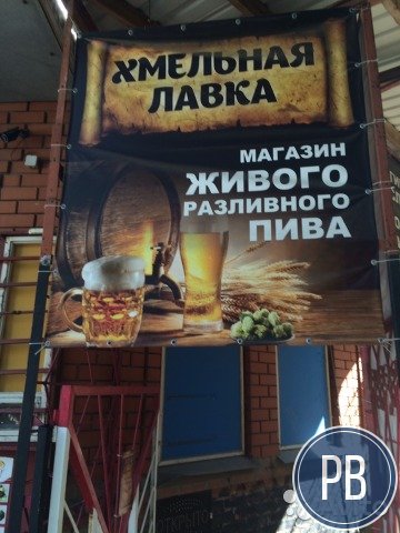Пив-бар