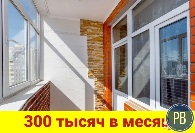 Франшиза балконной компании с прибылью 300 т.р/мес