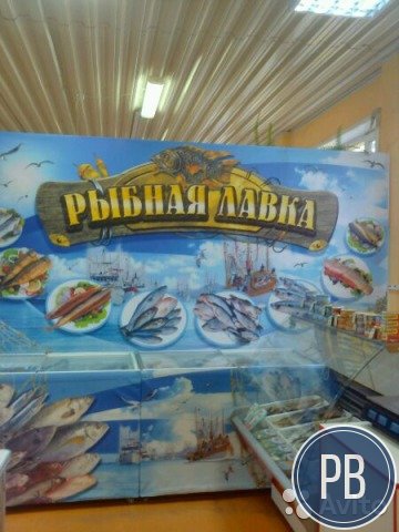 Рыбная лавка (работает уже второй год)