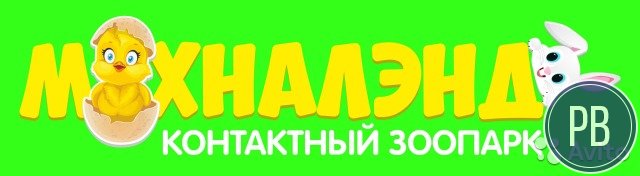 Контактный зоопарк