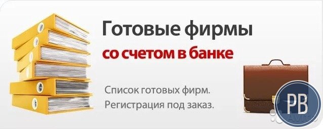 Готовые ооо