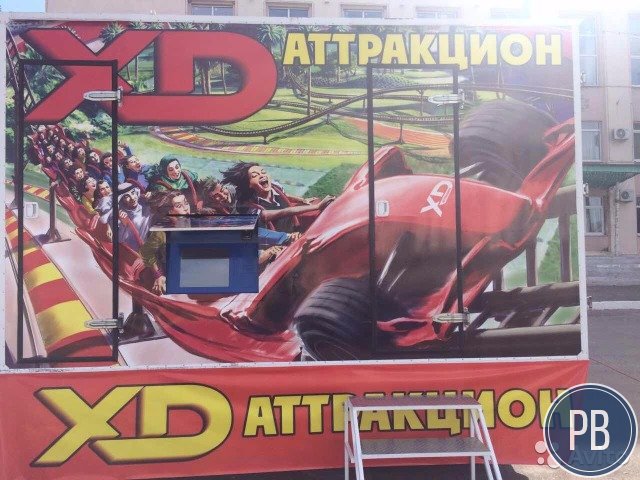 5 D аттракцион