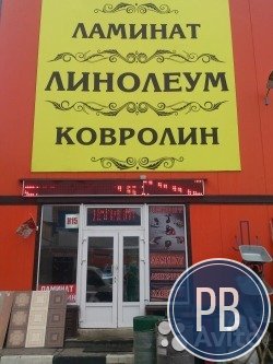 Магазин линолеума и ламината