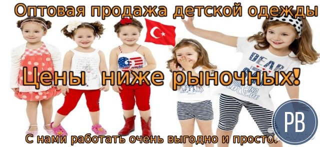 Оптовая торговля + Производство дет одежды
