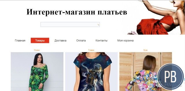 Готовый Бизнес Интернет-магазин платьев и туник