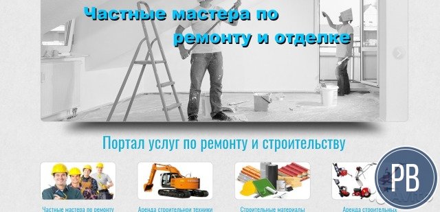 Продаю Сайт по Ремонту и Строительству