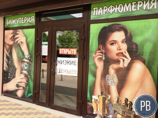 Магазин бижутерии и парфюмерии