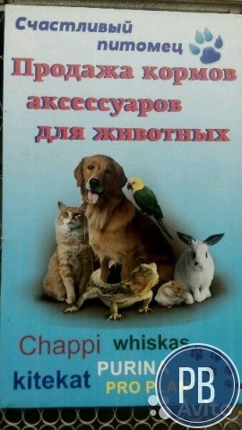 Аксесуары и корма для животных