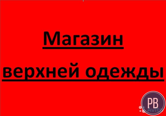 Магазин верхней одежды