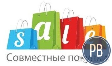 Продаю сайт Совместных Покупок