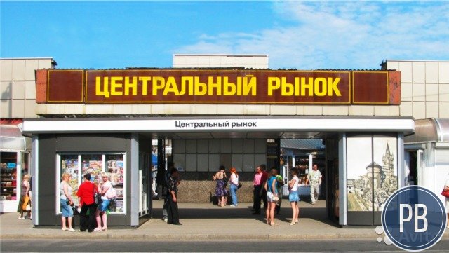 Центральный рынок