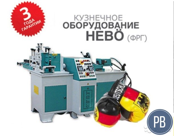 Кузнечное оборудование из Германии Hebo