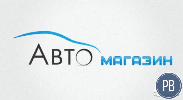 Продаю магазин автозапчастей