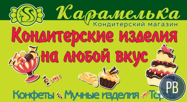 Кондитерский Магазин