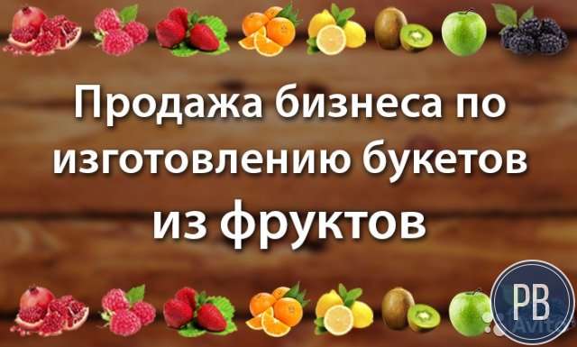 Букеты из фруктов продажа готового бизнеса