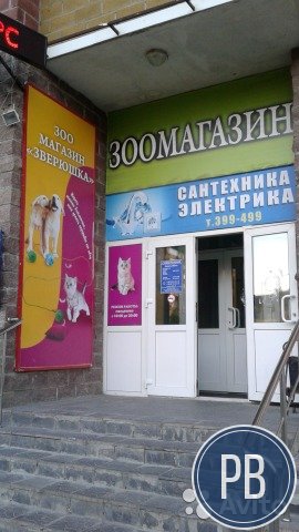 Готовый бизнес - зоомагазин