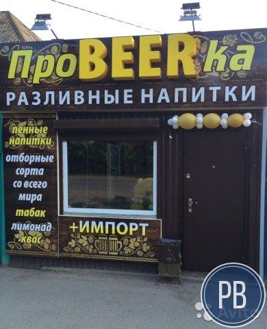 Продаю готовый бизнес магазин разливных напитков