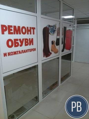 Мастерская по ремонту обуви