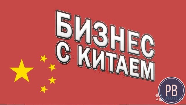 Бизнес - Товары из Китая напрямую с фабрик