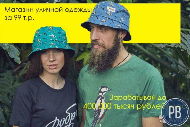 Доходный бизнес магазина уличной моды
