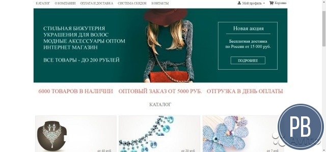 Интернет магазин знаменитой бижутерии