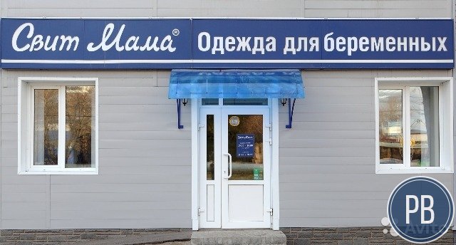Продаю бизнес одежда для беременных женщин
