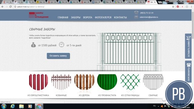 Продаю сайт по заборам + реклама