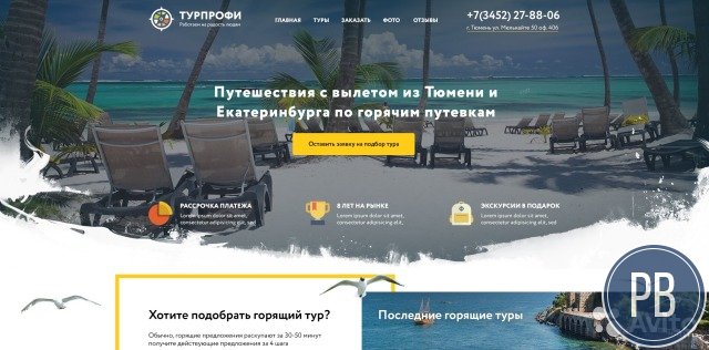 Готовый, классный сайт для турагенства