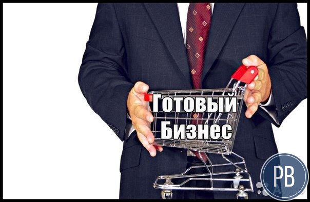 Готовый бизнес, направление перепродажа