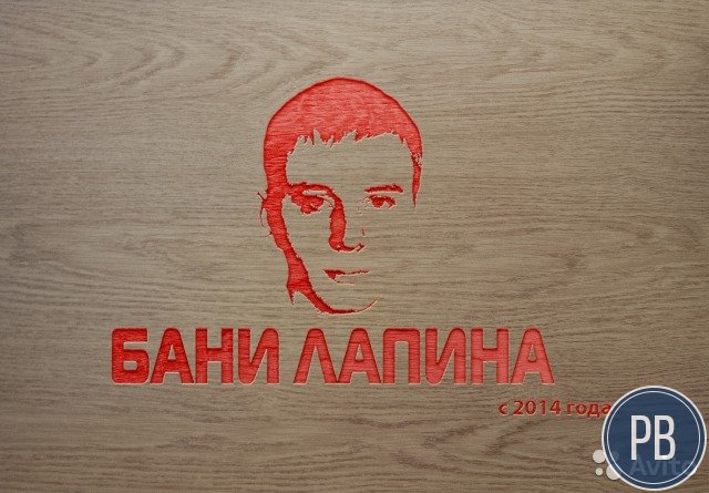 Бани Лапина в Ноябрьске