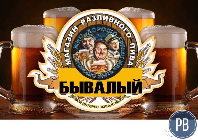 Магазины (бары) разливного пива