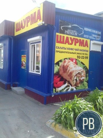 Шаурма