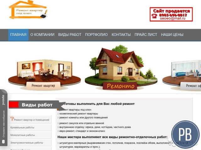 Продажа сайта строительные работы