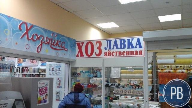 Магазин Хозтовары