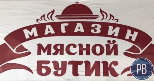 Магазин Мяса