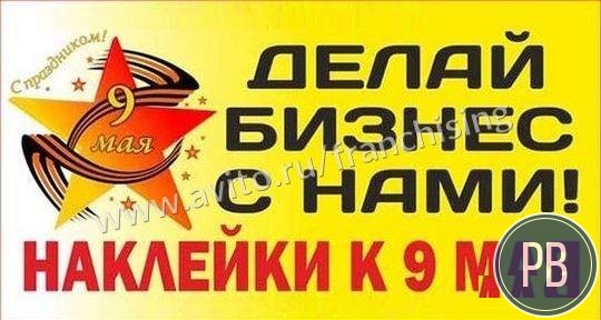 Наклейки 9 мая. 120+ макетов, бизнес-план, скрипты