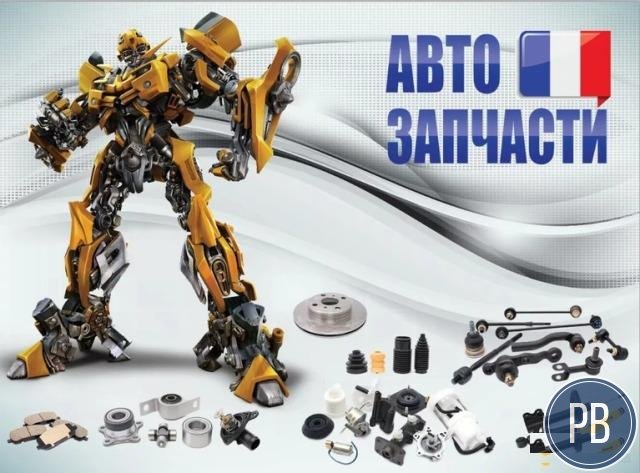 Магазин автозапчастей