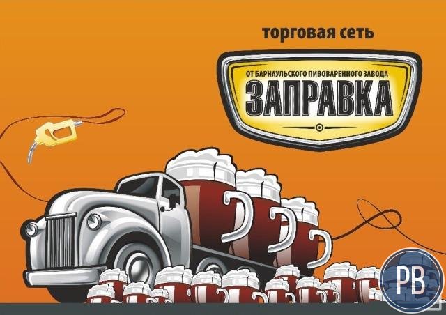 Пивная Заправка (франшиза)