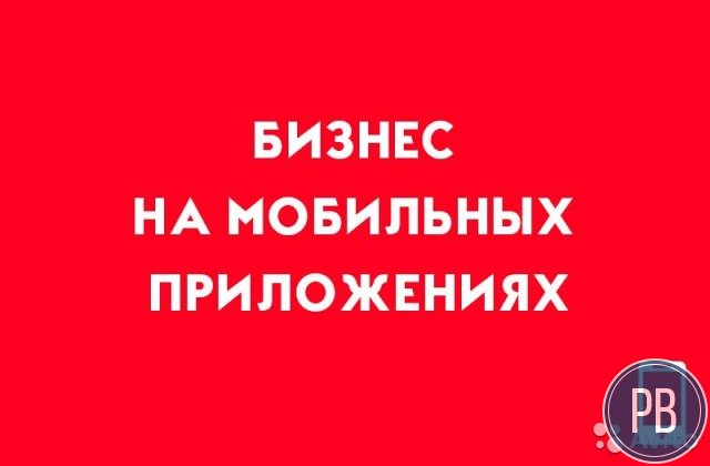 Франшиза. Бизнес на мобильных приложениях