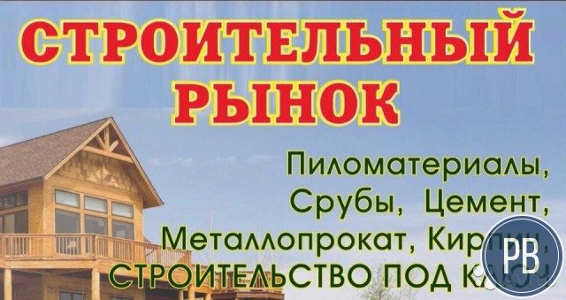 Строительный рынок готовый бизнес