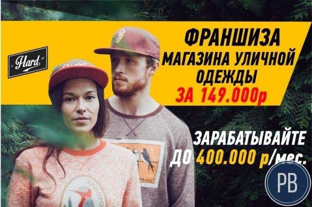 Франшиза доходного магазина уличной одежды