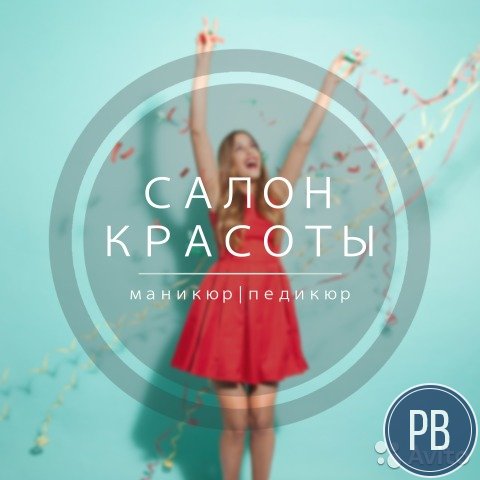 Действующий салон красоты