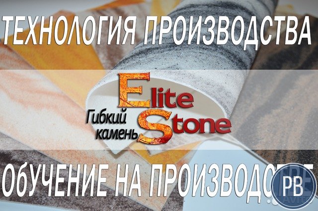 Гибкий камень Готовый бизнес, технология