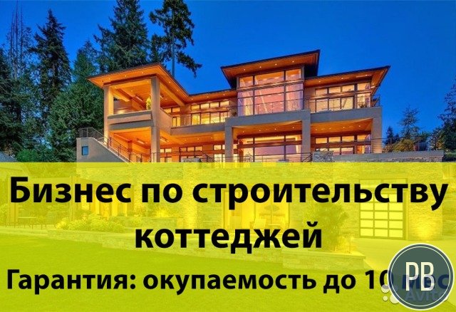 Бизнес по строительству коттеджей окупиться за 8м