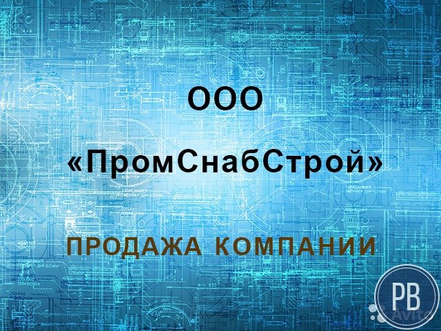 Ооо «промснабстрой». сро строй. Сбербанк. ндс