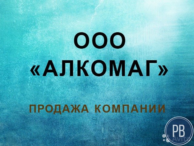 Ооо «алкомаг». Лицензия алкоголь. ндс. Москва